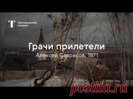 «Грачи прилетели» / История одного шедевра