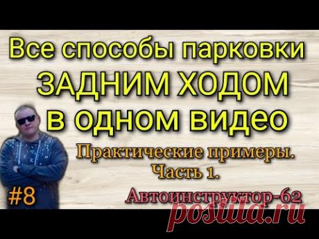 Все способы парковки в одном видео. Практические примеры.Часть 1.