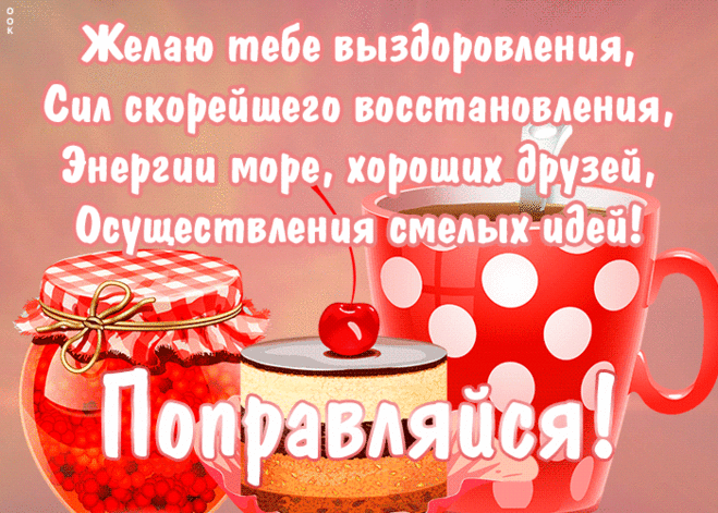 Картинка выздоравливай с надписями