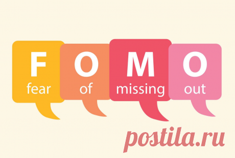 Эффект FOMO: что это и как с ним бороться