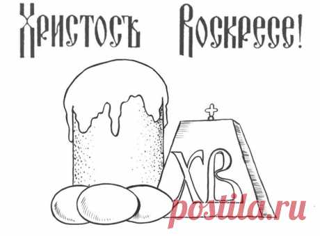 Раскраски к Пасхе. Картинки для детей бесплатно. | ИЗ БУМАГИ СВОИМИ РУКАМИ