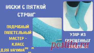 Носки с пяткой Стронг и узором из скрещенных лицевых петель. Подробный мастер класс! | Ольга Смирнова | Дзен