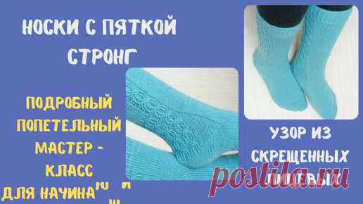 Носки с пяткой Стронг и узором из скрещенных лицевых петель. Подробный мастер класс! | Ольга Смирнова | Дзен