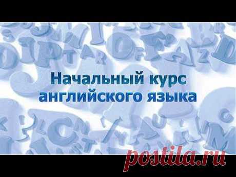Английский язык для начинающих. Урок 1.9. Английский глагол - YouTube