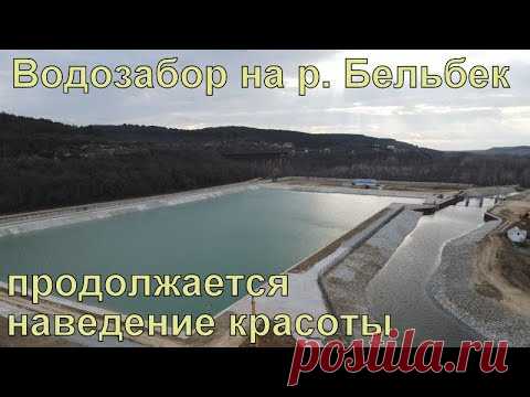Водозабор на р. Бельбек #43 Благоустройство. Строительство дорог. Прибыли новые шкафы управления.