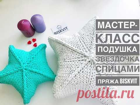 Мастер-класс подушка звездочка спицами