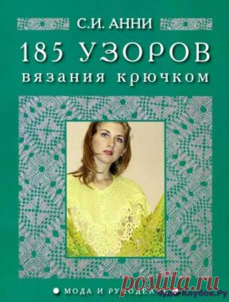 | 185 узоров вязания крючком 185 узоров вязания крючком
