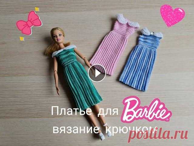 Платье для Барби крючком вязание для кукол crochet fir Barbie häkeln für Barbie Привет дорогие любители рукоделия добро пожаловать на мой канал в этом видео я показываю и рассказываю как связать красивый наряд для Барби...