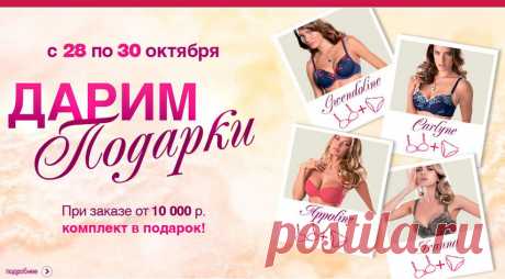АКЦИЯ на 28 – 30 октября! СПЕШИТЕ!!!
Доброе утро друзья! 
ПРОСЫПАЙТЕСЬ, и не говорите потом, что не ВИДЕЛИ и не читали)))
Расскажу акцию от нашей Компании Florange, а именно только 28 -30 октября… 
Но особо хочется рассказать о ней тем, кто ещё думает о своей выгоде и экономии.