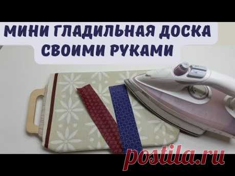 Мини гладильная доска для рукоделия