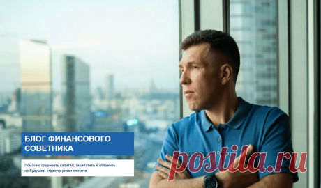 Финансовый советник Дмитрий Зайцев. Помогаю сохранить капитал, заработать и отложить на будущее, страхую риски клиента. Есть вопросы? Задавайте в Viber и Telegram: 8(917)567-95-77.