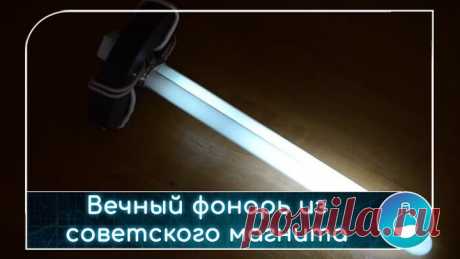 Вечный фонарь из советского магнита