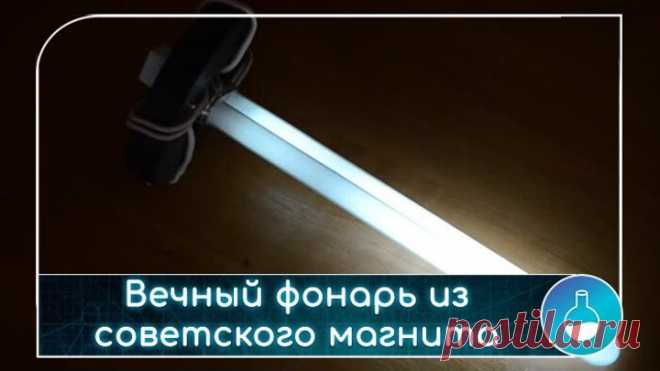 Вечный фонарь из советского магнита