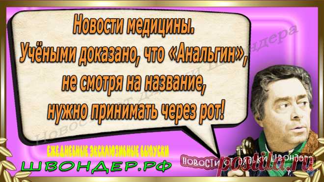 Новости от дядьки Швондера, классный анекдот, смешная фраза, веселая фенечка, смешной каламбур, известные афоризмы, смех да и только, забавные картинки, сложный юмор, непонятные анекдоты, цитаты из интернета, необычное развлечение, Швондер говорит, Шариков, Собачье сердце, улыбка до ушей, эксклюзивный выпуск новостей, ржака, потеха, фарс, наколка, проделка, шутка, юмор, анекдоты в картинках, юмор в картинках, свежие приколы, фенечка, смешная фишка, улыбка, ржачка, интересное в сети, смешок, смех