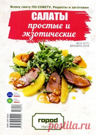 Всему свету по совету. Рецепты и заготовки - №12 2018