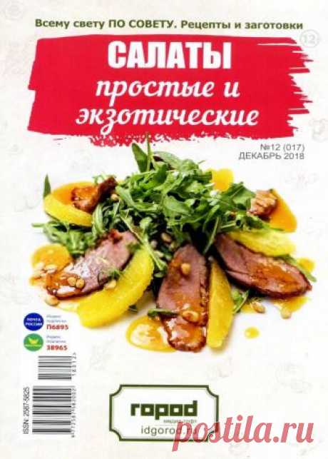 Всему свету по совету. Рецепты и заготовки - №12 2018