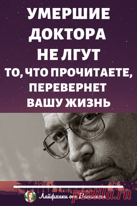 Умершие доктора не лгут - То, что Вы прочитаете, может полностью перевернуть...