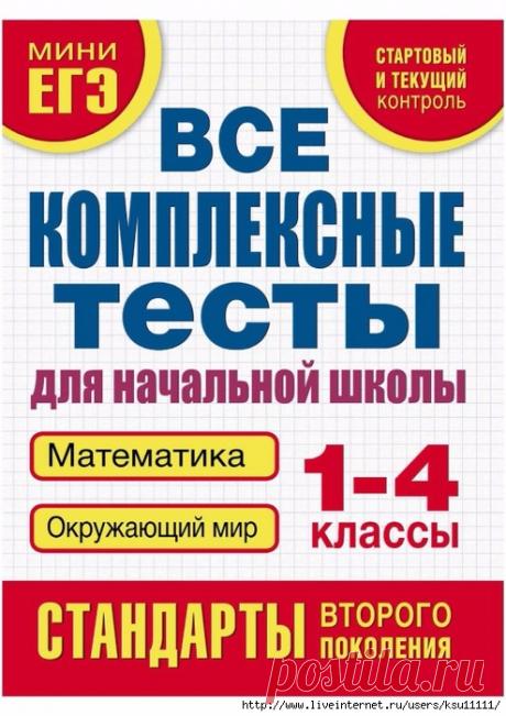 Все комплексные тесты 1 - 4 класс