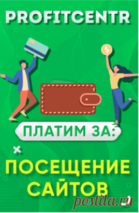 🌿 Пастила для души, https://profitcentr.com/?r=dolin для кошелька: совмещаем приятное с полезным!
Представляем вам Profitcentr – платформу, где каждый может начать зарабатывать небольшие, но стабильные деньги в интернете. Это несложный букс для выполнения простых заданий: просмотр рекламы, клики, подписки.