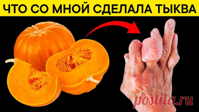 Запись ВалентинаИвановны Бубновой Что творит ТЫКВА? Многие едят ТЫКВУ, но не догадываются об ее действии на организм