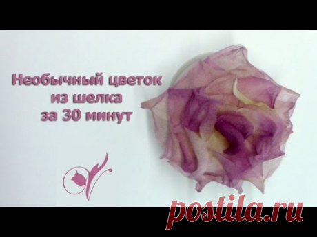 Необычный цветок из шелка