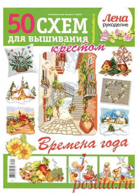 50 схем для вышивки крестом.