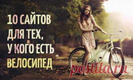 10 сайтов для тех, у кого есть велосипед