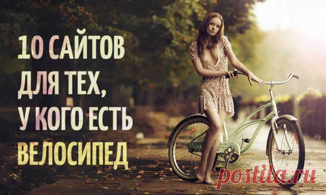 10 сайтов для тех, у кого есть велосипед