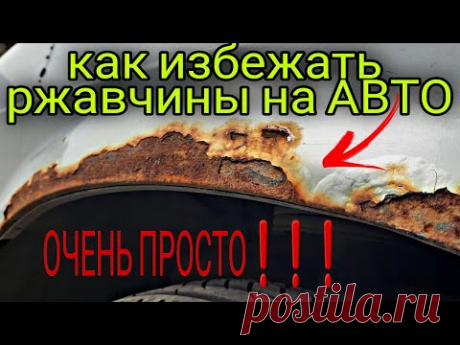 Ваша машина никогда НЕ БУДЕТ РЖАВЕТЬ ,если сделать ТАК❗❗❗