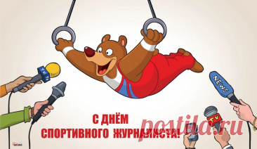 У спортивных журналистов
Смелость — основной конёк!
Дарим им такой лучистый
И отважный поздравок.