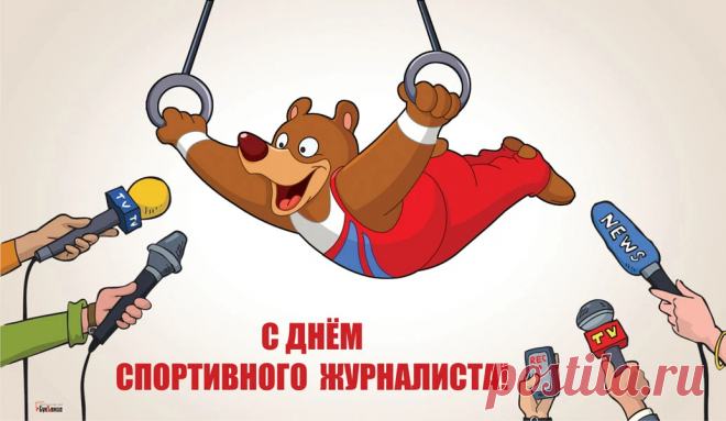 У спортивных журналистов
Смелость — основной конёк!
Дарим им такой лучистый
И отважный поздравок.