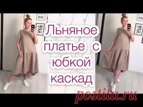 Как сшить льняное платье с юбкой каскад