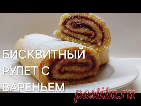 БИСКВИТНЫЙ РУЛЕТ С ВАРЕНЬЕМ