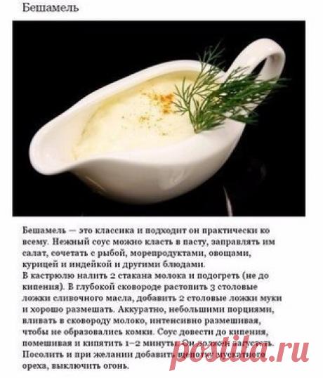 Аппетитные соусы, которые можно приготовить дома.
Сохраните, чтобы не потерять!