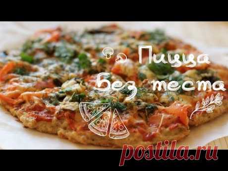 Пицца без теста | Здоровая и полезная пицца