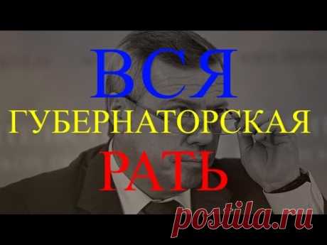 Вся губернаторская рать  | Аналитика Юга России