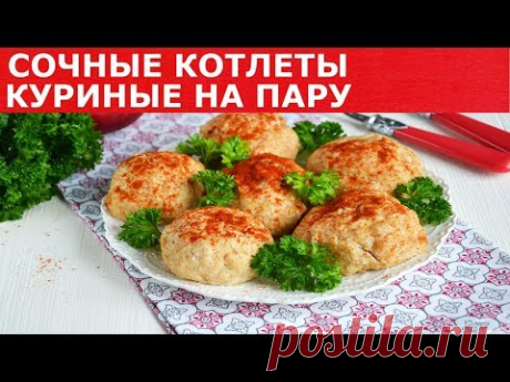 Сочные котлеты куриные на пару без пароварки 🥩Как сделать котлеты из курицы без пароварки на пару