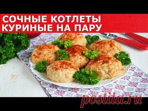 Сочные котлеты куриные на пару без пароварки 🥩Как сделать котлеты из курицы без пароварки на пару