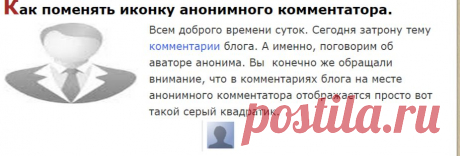 Как поменять иконку анонимного комментатора.
