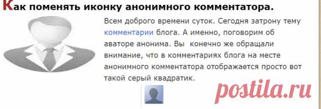 Как поменять иконку анонимного комментатора.