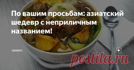 По вашим просьбам: азиатский шедевр с неприличным названием! Напомнить этот рецепт меня попросили читатели канала, так как в первой публикации я название зашифровала, а блюдо оказалось удивительно вкусным, хоть и трудоёмким)))
Монгольская хуйцаа.
Сразу скажу, что рецепт это не для ленивых, и  что, запоминая рецепт, я пожалуй, впервые в жизни пожалела, что рядом со  мной не было переводчика. Повариха  отеля, в котором мы остановились, всё делала, казалось,