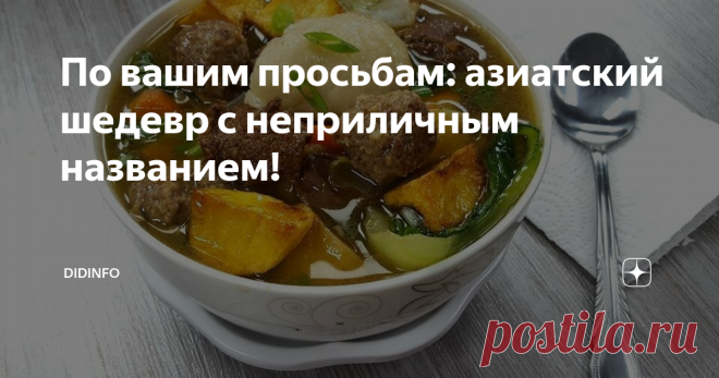 По вашим просьбам: азиатский шедевр с неприличным названием! Напомнить этот рецепт меня попросили читатели канала, так как в первой публикации я название зашифровала, а блюдо оказалось удивительно вкусным, хоть и трудоёмким)))
Монгольская хуйцаа.
Сразу скажу, что рецепт это не для ленивых, и  что, запоминая рецепт, я пожалуй, впервые в жизни пожалела, что рядом со  мной не было переводчика. Повариха  отеля, в котором мы остановились, всё делала, казалось,