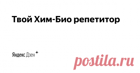 Твой Хим-Био репетитор | Яндекс Дзен Меня зовут Екатерина Сергеевна. 

Я репетитор по химии и биологии, а так же основатель Студии подготовки к ОГЭ и ЕГЭ.

Запись на консультацию по WA: +79118249433
