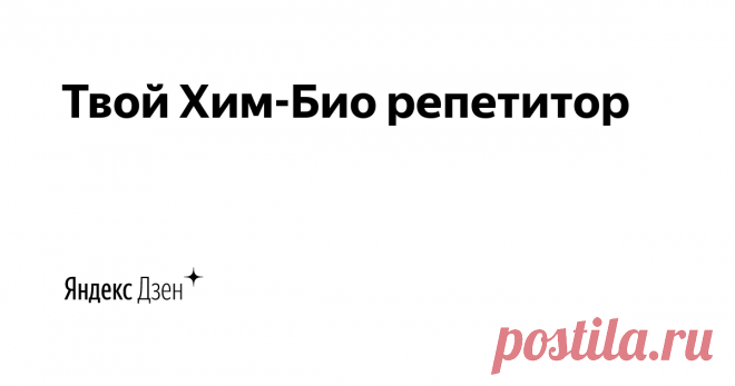 Твой Хим-Био репетитор | Яндекс Дзен Меня зовут Екатерина Сергеевна. 

Я репетитор по химии и биологии, а так же основатель Студии подготовки к ОГЭ и ЕГЭ.

Запись на консультацию по WA: +79118249433
