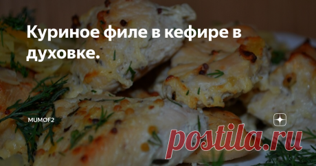 Куриное филе в кефире в духовке. Курица - пожалуй, одно из самых доступных видов "мяса" сегодня. Если привычные способы приготовления вам немного приелись, я вам подскажу, как порадовать близких нежной, вкусной курицей. Желательно, чтобы Вы использовали куриное филе/грудку, она готовится быстрее, но если располагаете временем, думаю и другие части курицы вполне можно запечь по аналогичной схеме. Просто увеличьте время приготовлен