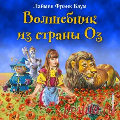 ►▒"Волшебник из страны Оз" Лаймен Фрэнк Баум Страшный ураган налетел на домик Дороти Гейл, которая живёт в Канзасе с тётей и дядей; поднял его и унёс его далеко-далеко в чужую страну. Как теперь девочке вернуться домой? По дороге из жёлтого кирпича она отправляется за помощью к великому волшебнику Озу, правителю Изумрудного города. Новые знакомства, тайны, загадки, испытания на ловкость и храбрость ждут Дороти на этом пути.  //  Читает Александр Аравушкин
Цикл/серия: Стран...
