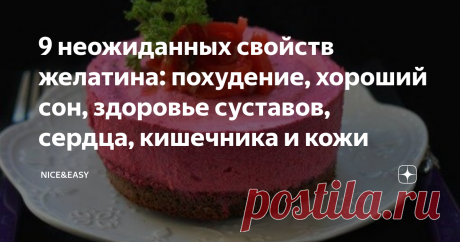 9 неожиданных свойств желатина: похудение, хороший сон, здоровье суставов, сердца, кишечника и кожи