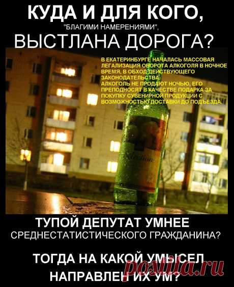В Екатеринбурге началась массовая легализация оборота алкоголя в ночное время, в обход действующего законодательства.