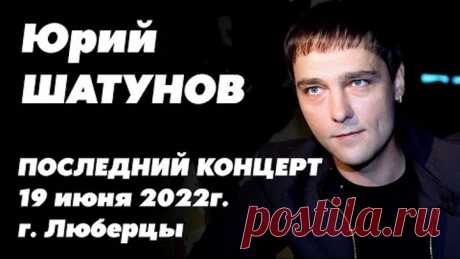 ЮРА ШАТУНОВ - ПОСЛЕДНИЙ КОНЦЕРТ (г. Люберцы, 19 июня 2022г)