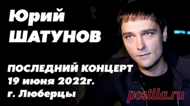 ЮРА ШАТУНОВ - ПОСЛЕДНИЙ КОНЦЕРТ (г. Люберцы, 19 июня 2022г)